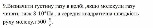 нужно это на русском Определить плотность газа в колбе, если молекулы газа оказывают давление 8· 10^