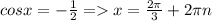 cosx=-\frac{1}{2} = x=\frac{2\pi }{3} +2\pi n