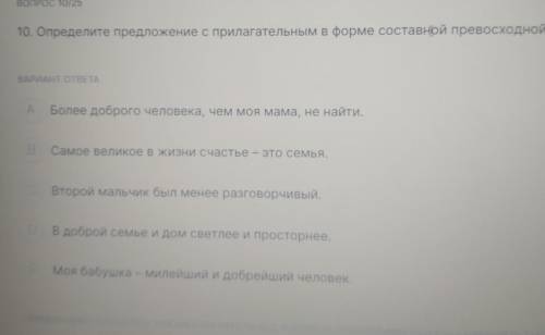 ВОПРОС 10/25 10. Определите предложение с прилагательным в форме составной превосход ВАРИАНТ ОТВЕТА 