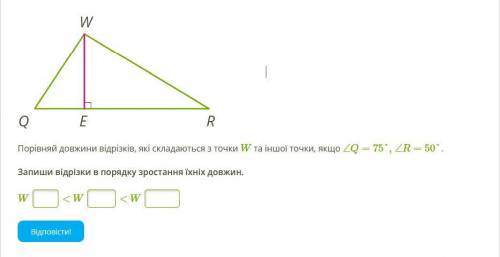 Порівняй довжини відрізків, які складаються з точки W та іншої точки, якщо ∠Q=75°, ∠R=50°. Запиши ві