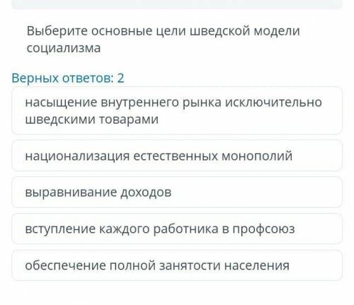 Выберите основные цели шведской модели социализма