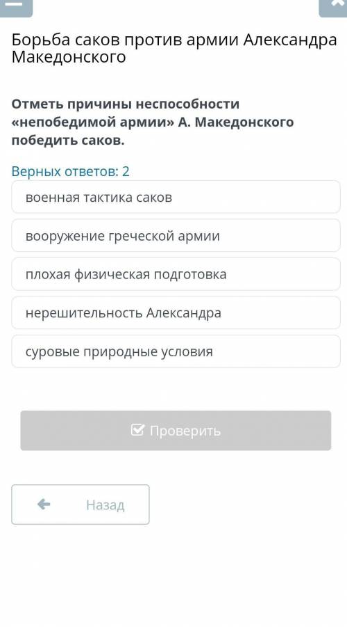 Отметь причины не непобедимой армии А.Македонского победить саков ВСЕГО ОДИН ВОПРОС