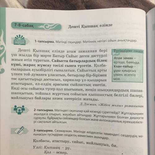 1-тапсырма. Мәтінді оқыңдар. Мәтіннің негізгі ойын анықтаңдар. Дешті Қыпшақ елінде атам заманнан бер