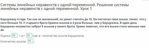 Бауыржану 4 года. Так как он маленький, он умеет считать до 10. Он посчитал свои асыки, понял, что у