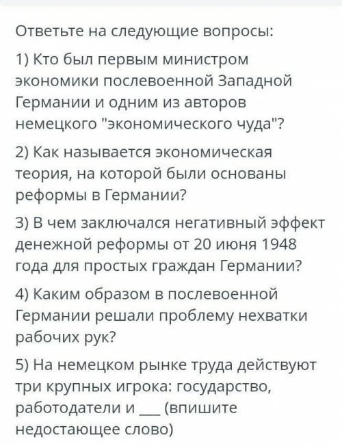 ответьте на следующие вопросы: 1) Кто был первым министром экономики послевоенной Западной Германии 