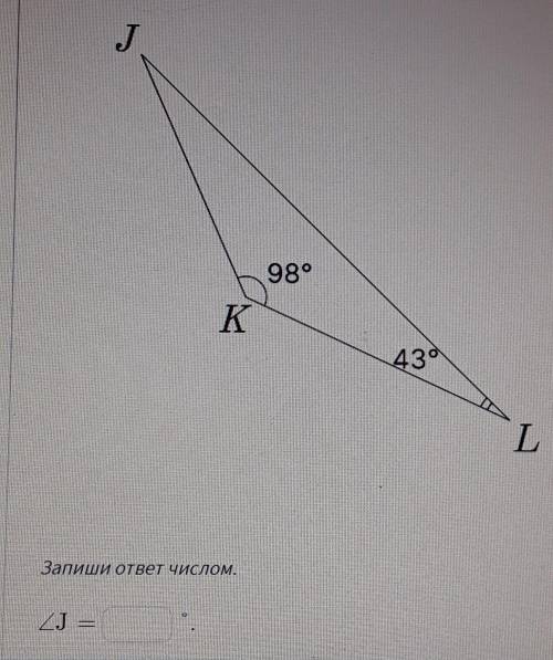 Найди угол J треугольника KJL изображённого на рисунке