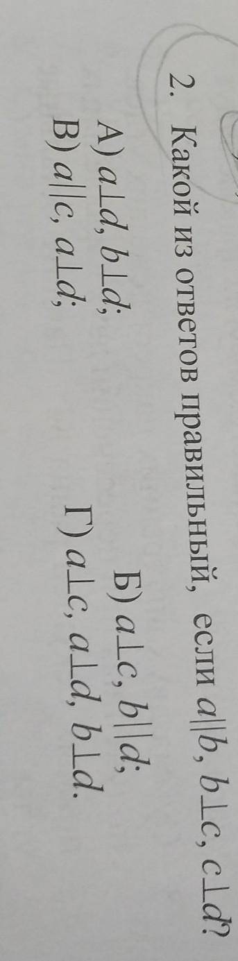 2.Какой из ответов правильный, если a||b, b|c, c|d? если А) а|d, b|d, Б) a|c, b||d, B) a||c, a|d, Г)