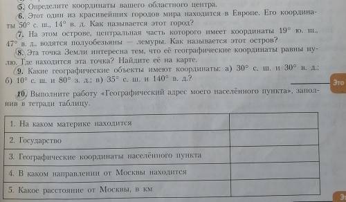 с географией на завтра нужно (для задания 5 и 10 используйте город Надым)