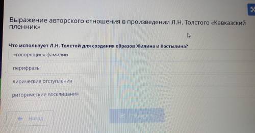 выражение авторского отношения к произведению Толстого Кавказский пленник что использует Толстой для