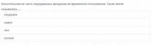 Значительная ее часть передавалась феодалам во временное пользование. Такая земля называлась ...