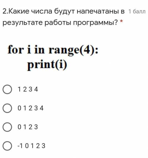 2.Какие числа будут напечатаны в результате работы программы? * for i in range (4) print (i)