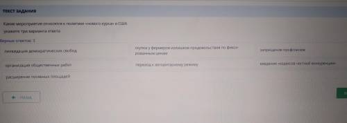 Какие мероприятия относятся к политике «нового курса» в США укажите три варианта ответа Верных ответ