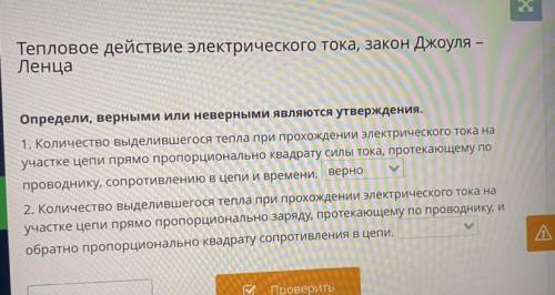 Тепловое действие электрического тока, закон Джоуля-Ленца  Определи, верными или неверными являются 