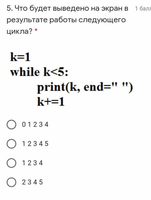 Что будет выведено на экран в результате работы следующего цикла !!