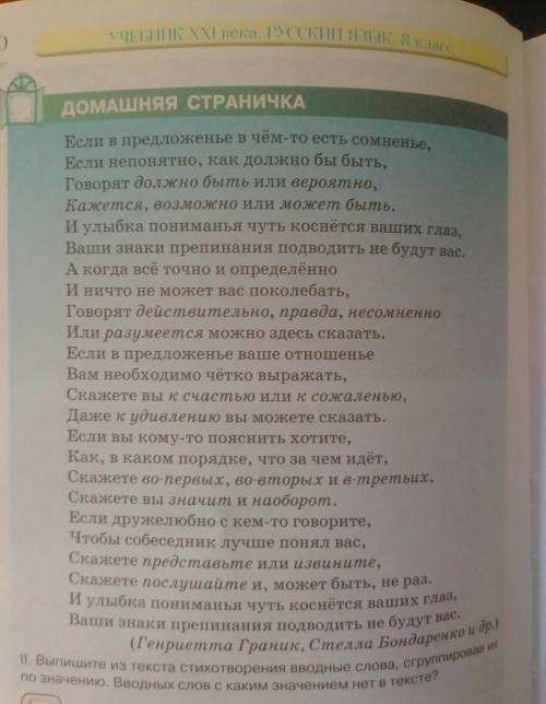 II. Выпишите из текста стихотворения вводные слова, сгруппировав их по значению. Вводных слов с каки