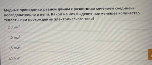 Медные проводники равной длины с различным сечением соединены последовательно в цепи. Какой из них в