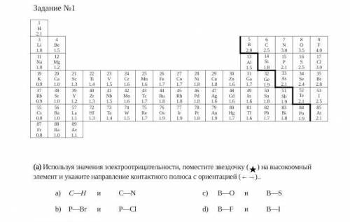 Используя значения электроотрицательности, поместите звездочку (★) на высокоомный элемент и укажите 