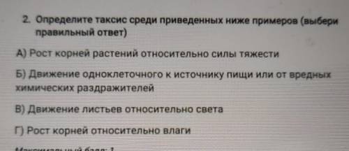 2. Определите таксис среди приведенных ниже примеров (выбери правильный ответ) A) Рост корней растен