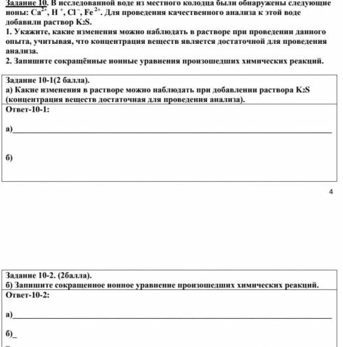 В исследованной воде из местного колодца были обнаружены следующие ионы: Ca2+, Н +, Cl – , Fe 2+ . Д