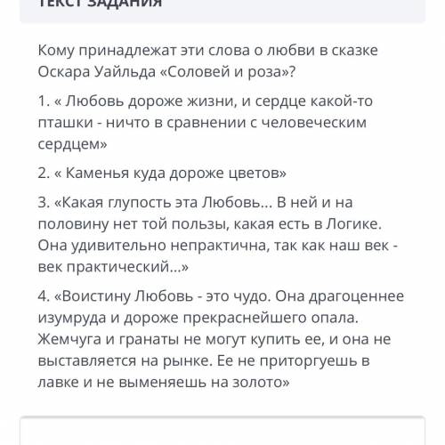 ЗАДАНИЕ №7 ВРЕМЯ НА ВЫПОЛНЕНИЕ: 00:00 ТЕКСТ ЗАДАНИЯ Кому принадлежат эти слова о любви в сказке Оска