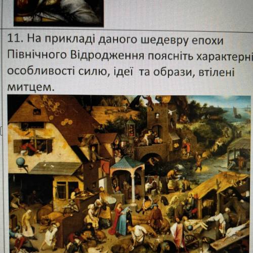 11. На прикладі даного шедевру епохи Північного Відродження поясніть характерні особливості силю, ід