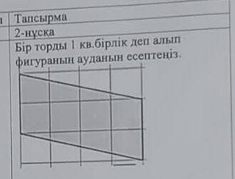 Рассчитайте площадь фигуры, приняв биосетку за 1 квадратную единицу