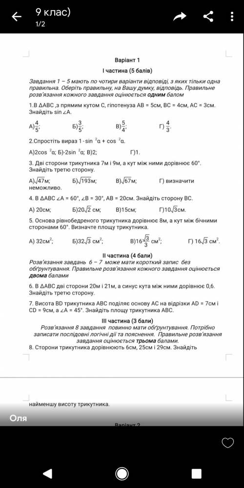 До іть будь ласка з геометрії контрольна! 9. Кклас