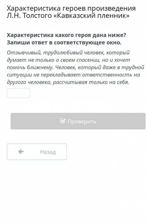 Характеристика какого героя дана ниже? Запиши ответ в соответствующее окно. Отзывчивый, трудолюбивый