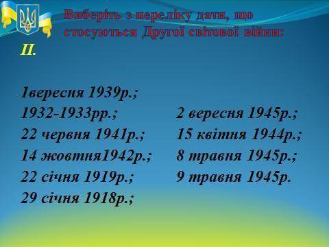 ответить на вопросы Тут всё что связано с Второй мировой войной