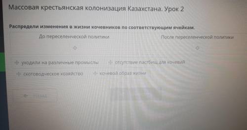 Массовая крестьянская колонизация Казахстана. Урок 2 Распредели изменения в жизни кочевников по соот