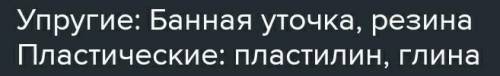 5. Приведи примеры упругой и пластической деформации