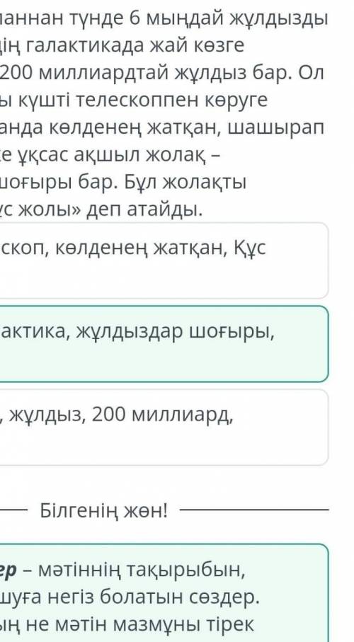 × Аспан әлемі. 1-сабақ Мәтін бөлігін оқып, тақырыбын ашатын тірек сөздерді анықта. Біз түнде аспанна