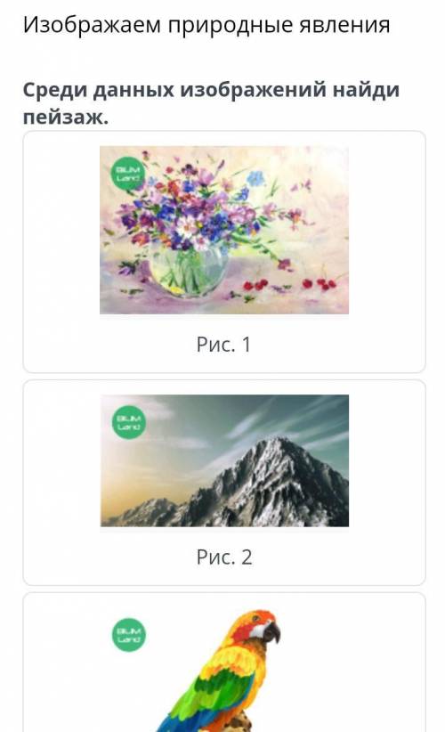 Изображаем природные явления Среди данных изображений найди пейзаж.Рис. 1LantРис. 2рис.3