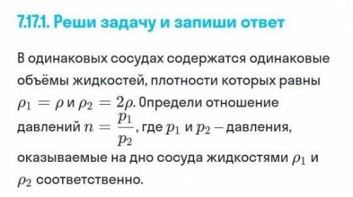 В одинаковых сосудах содержатся одинаковые объемы жидкостей,плотности которых равны P1=p и P2=2p. Оп