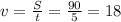 v = \frac{S}{t} = \frac{90}{5} = 18