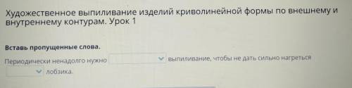 Художественное выпиливание изделий криволинейной формы по внешнему и внутреннему контурам. Урок 1 Вс