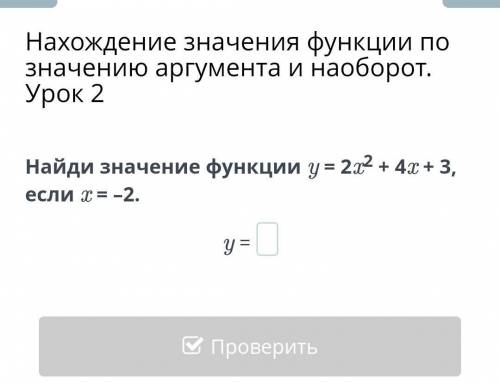 , если есть ответы Нахождение значения функции по значению аргумента и наоборот. Урок 2 Найди значен