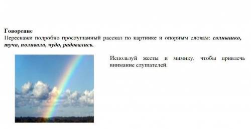 Перескажи подробно прослушанный рассказ по картинке и опорным словам: солнышко, туча, поливала, чудо