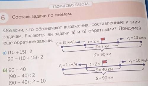 6 Составь задачи по схемам. Объясни, что обозначают выражения, составленные к этим и ещё обратные за