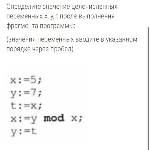 Определите значение целочисленных переменных x, y, t после выполнения фрагмента программы: