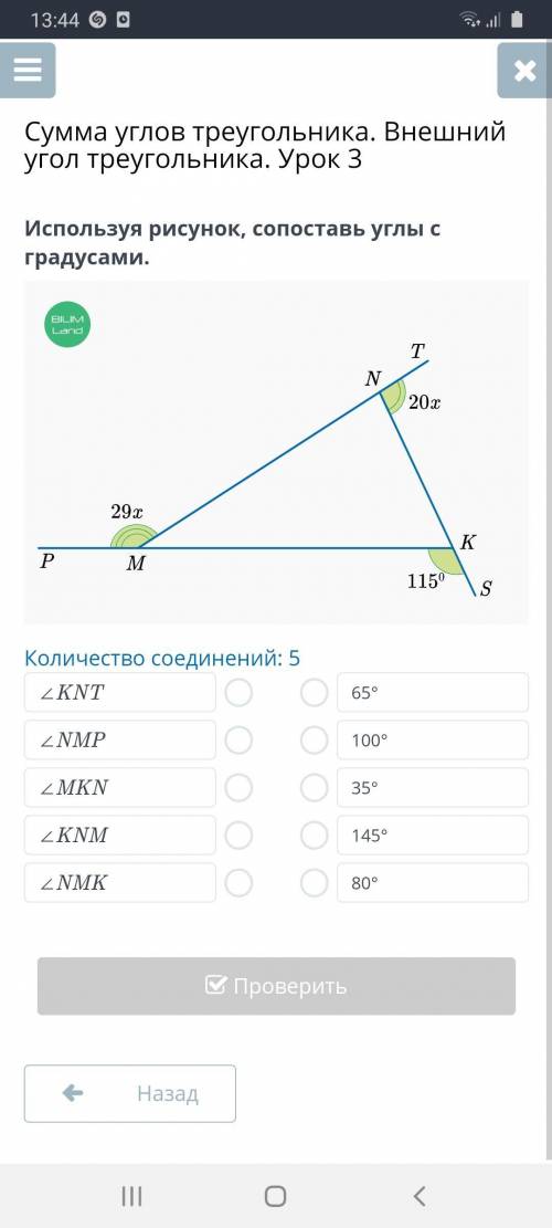 Сумма углов треугольника. Внешний угол треугольника. Урок 3 Количество соединений: 5