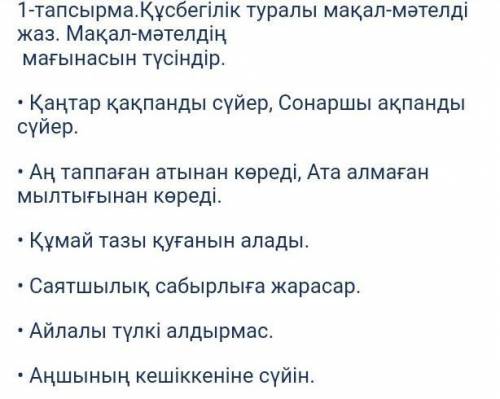 Құсбегілік туралы мақал-мәтелді жаз. Мақал - мәтелдің мағынасын түсіндір. • Қаңтар қақпанды сүйер, С