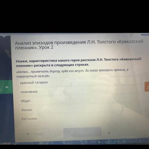 Анализ эпизодов произведения Л.Н. Толстого «Кавказский Пленник». Урок 2 Укажи, характеристика какого