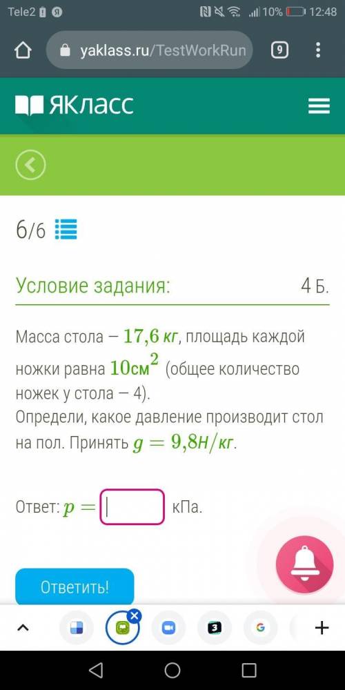 Масса стола - 17,6 кг, площадь каждойножки равна 10см² (общее количество ножек у стола - 4).Определи