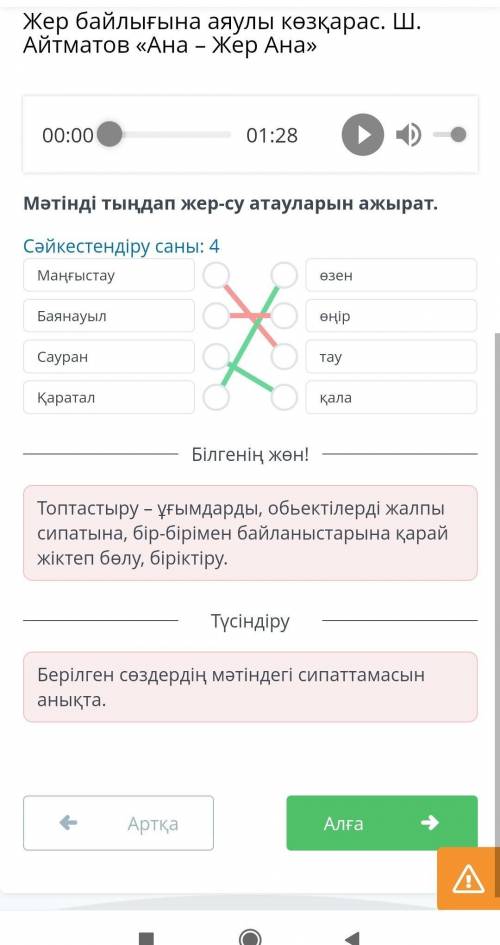 кер байлығына аяулы көзқарас. Ш. Айтматов «Ана – Жер Ана» 01:28 00:00 Мәтінді тыңдап жер-су атаулары