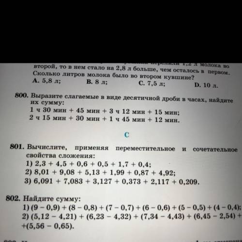 800. Выразите слагаемые в виде десятичной дроби в часах, наиди их сумму: 1 ч 30 мин + 45 мин + 3 ч 1