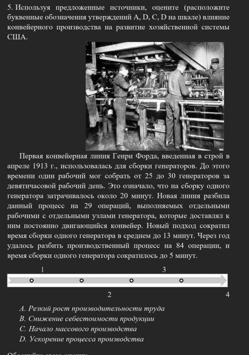 5.   Используя предложенные источники, оцените (расположите буквенные обозначения утверждений А, D, 