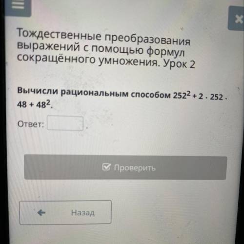 ІІ Х Тождественные преобразования выражений с формул сокращённого умножения. Урок 2 Вычисли рационал