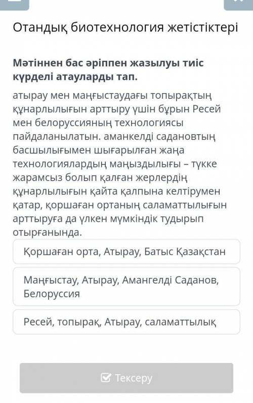 Отандық биотехнология жетістіктері Мәтіннен бас әріппен жазылуы тиіс күрделі атауларды тап