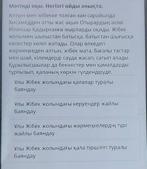 Мәтінді оқы. Негізгі ойды анықта. Алтын мен жібекке толған хан сарайында Хисамеддин атты жас ақын От